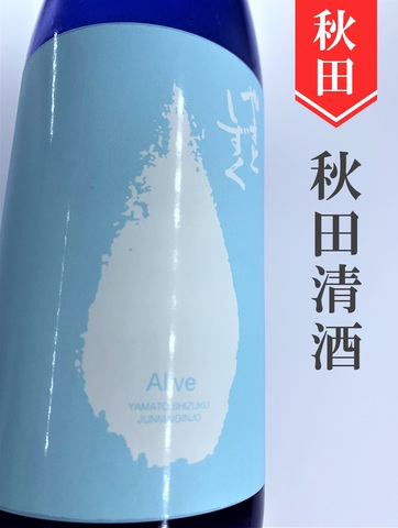 やまとしずく「青春のヤマト」純米吟醸活性うすにごり　720ml