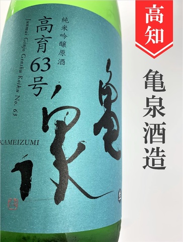 亀泉「高育63号」純米吟醸生原酒　1.8L