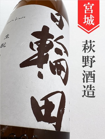 日輪田　きもと純米　720ml