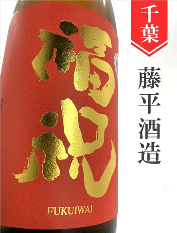 福祝「雄町50」純米吟醸無濾過 秋あがり★ひやおろし★1.8L｜千葉県・藤平酒造