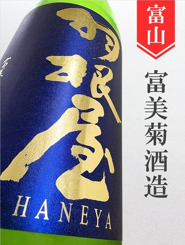 羽根屋「Clear Blue」生原酒　1.8L