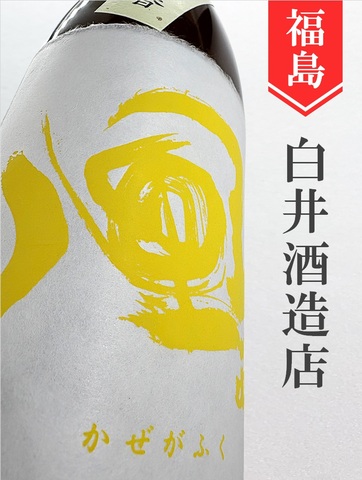 風が吹く　純米吟醸生（黄ラベル）1.8L