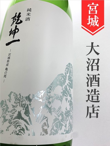 乾坤一「亀の尾」純米★しぼりたて★1.8L｜宮城県・大沼酒造店