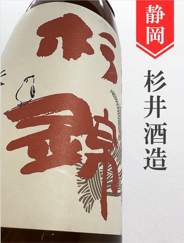 杉錦「天保」山廃純米　1.8L
