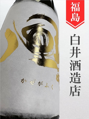 風が吹く　山廃純米吟醸生中取り（金ラベル）1.8L