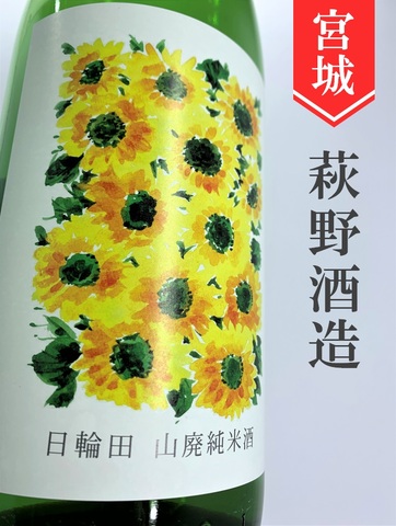 日輪田「ひまわりラベル」きもと純米 720ml