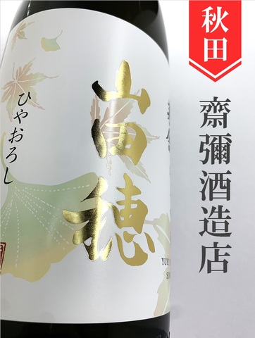 雪の茅舎「山田穂」純米吟醸ひやおろし★秋酒★720ml