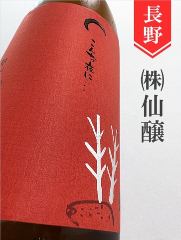 こんな夜に･･･「鹿（直汲み）」特別純米生原酒　1.8L