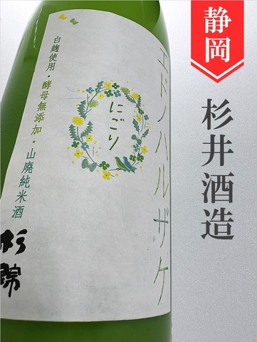 杉錦「エドノハルザケ」山廃純米にごり酒　720ml