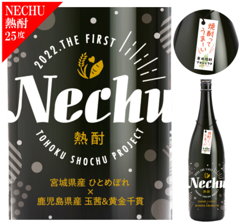 熱酎 Nechu 25度　1.8L