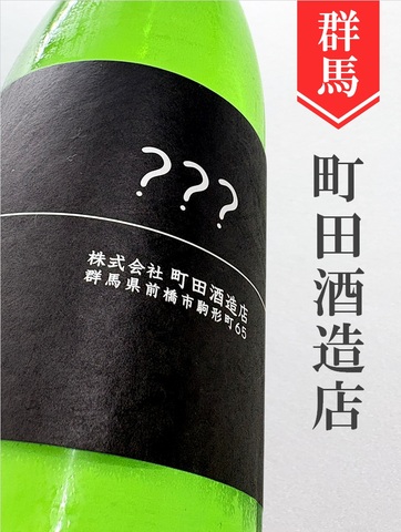 町田酒造「???」 720ml｜群馬県・町田酒造店
