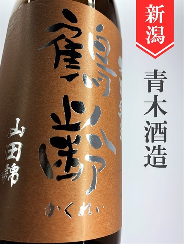 鶴齢「山田錦55」特別純米ひやおろし★秋酒★720ml
