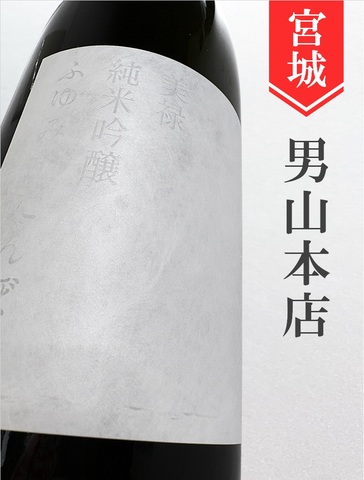 美禄「ふゆみずたんぼ」純米吟醸　720ml