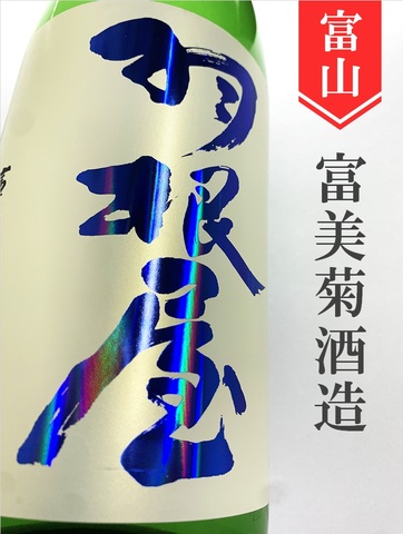 羽根屋「煌火」純米吟醸生原酒　1.8L