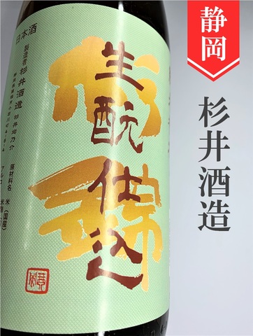 杉錦　生もと純米初しぼり★しぼりたて★1.8L