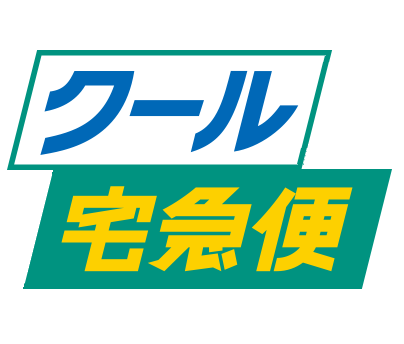 クール便指定