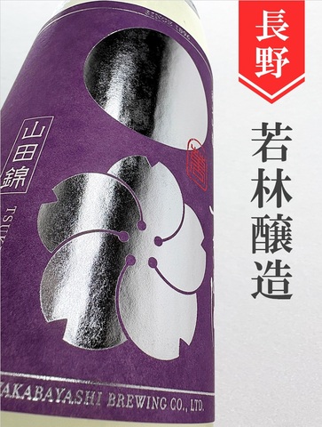 つきよしの「紫」純米吟醸無濾過生原酒　720ml
