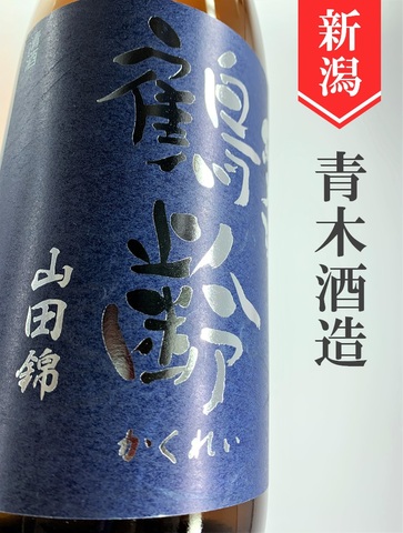 鶴齢「山田錦65」純米無濾過生原酒 1.8L