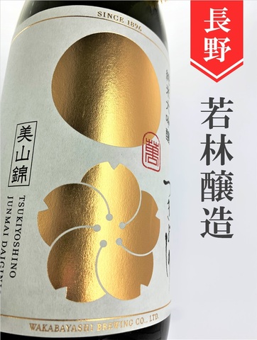 つきよしの「白」純米大吟醸　720ml