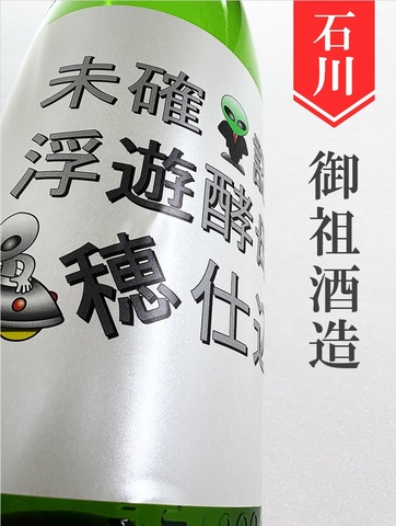 遊穂「未確認浮遊酵母仕込」きもと純米生原酒（酵母無添加）1.8L｜石川県・御祖酒造