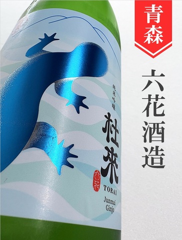杜來「ブルー」純米吟醸　1.8L
