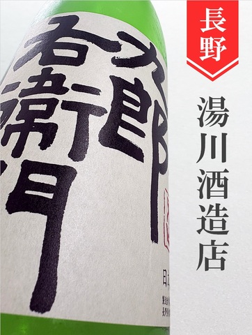 十六代九郎右衛門「夏生酒」純米生　1.8L