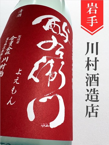 よえもん「美山錦55」特別純米直汲み無濾過生原酒 720ml