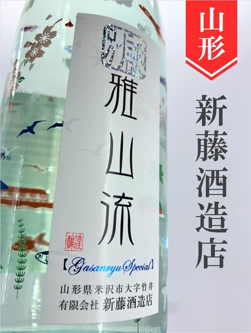 雅山流「別誂」微炭酸Sparkling生　720ml