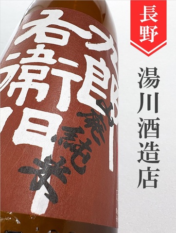 十六代九郎右衛門　山廃純米無濾過生原酒 720ml