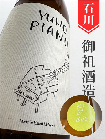 遊穂「YUHO PIANO／g ver.」純米吟醸生原酒 720ml｜石川県・御祖酒造