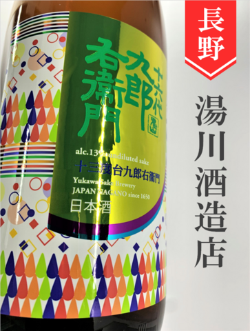 十六代九郎右衛門「金紋錦13」生酛純米　1.8L