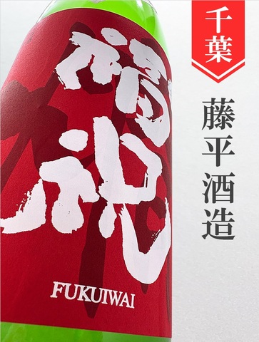 福祝 燗酒純米 720ml｜千葉県・藤平酒造