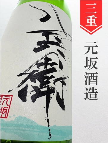 酒屋八兵衛 純米生原酒★しぼりたて★720ml｜三重県・元坂酒造
