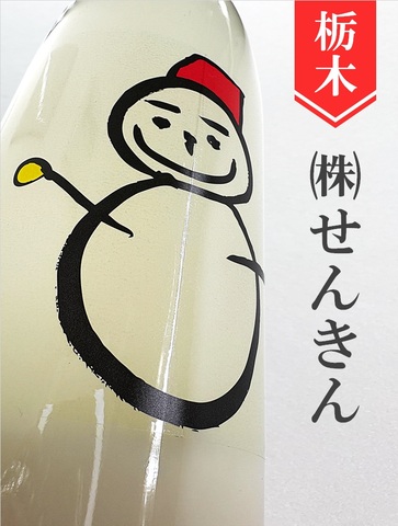 【クール便必】須仙禽「雪だるま」活性にごり酒★しぼりたて★720ml