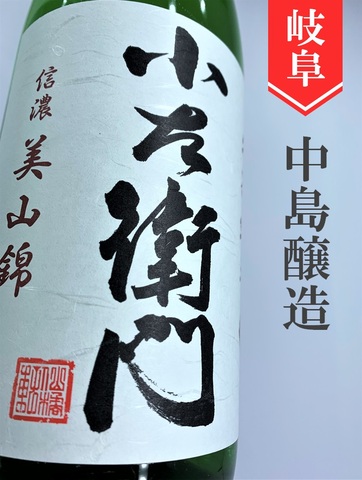 小左衛門「美山錦」特別純米生★しぼりたて★720ml｜岐阜県・中島醸造