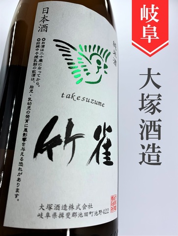 竹雀 純米ひやおろし★秋酒★720ml｜岐阜県・大塚酒造