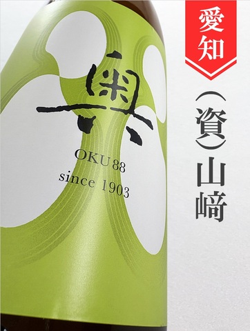 奥「88」720ml｜愛知県・山﨑合資会社