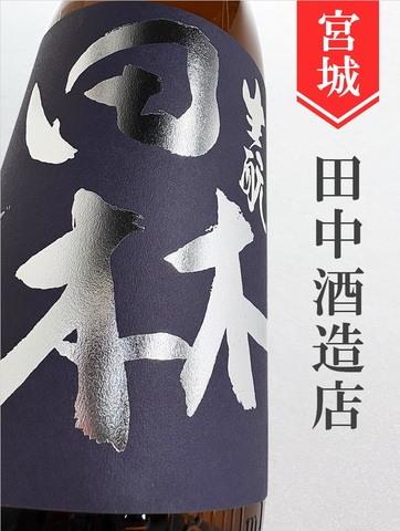田林 きもと特別純米 1.8L｜宮城県・田中酒造店