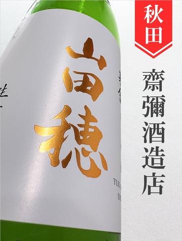 雪の茅舎「山田穂」純米吟醸生原酒　720ml
