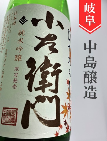 小左衛門「美山錦」純米吟醸ひやおろし★秋酒★1.8L