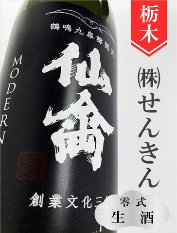 仙禽モダン「零式（生）」720ml
