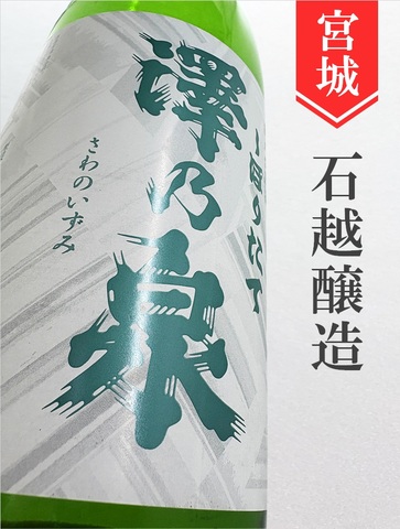澤乃泉　純米生原酒★しぼりたて★720ml