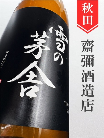 雪の茅舎　山廃純米　720ml