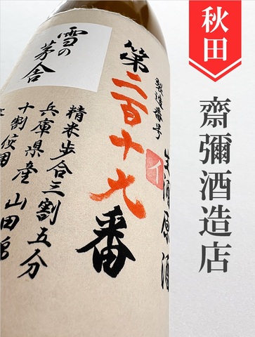 雪の茅舎「製造番号酒」純米大吟醸生原酒　1.8L