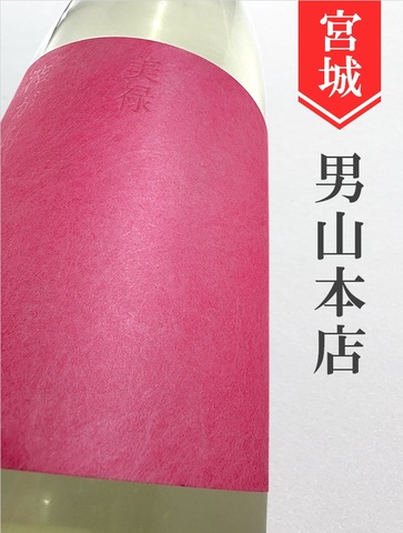 美禄Biroku　純米吟醸おりがらみ生原酒　1.8L
