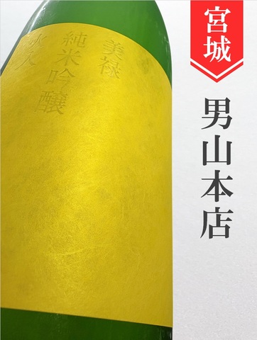美禄－Biroku－特別純米“夏風薫る暁の輝露” 1.8L｜宮城県・男山本店