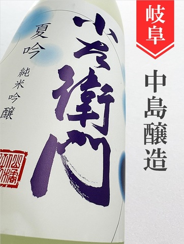 小左衛門「夏吟」純米吟醸　1.8L