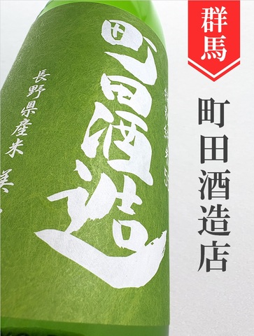 町田酒造「美山錦」特別純米直汲み生 720ml｜群馬県・町田酒造店