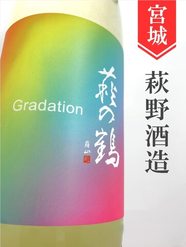 萩の鶴「Gradation」うすにごり生原酒 720ml｜宮城県・萩野酒造
