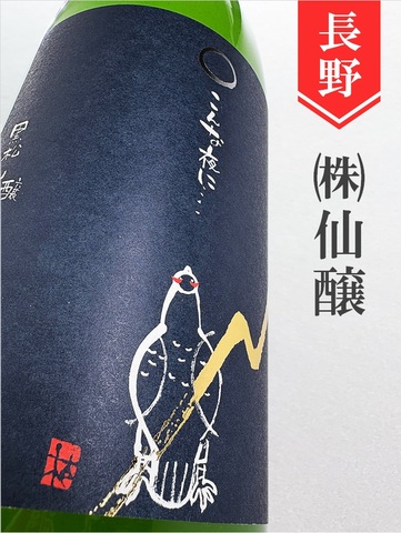 こんな夜に…「雷鳥（奔酒）」純米無濾過生おりがらみ★しぼりたて★1.8L